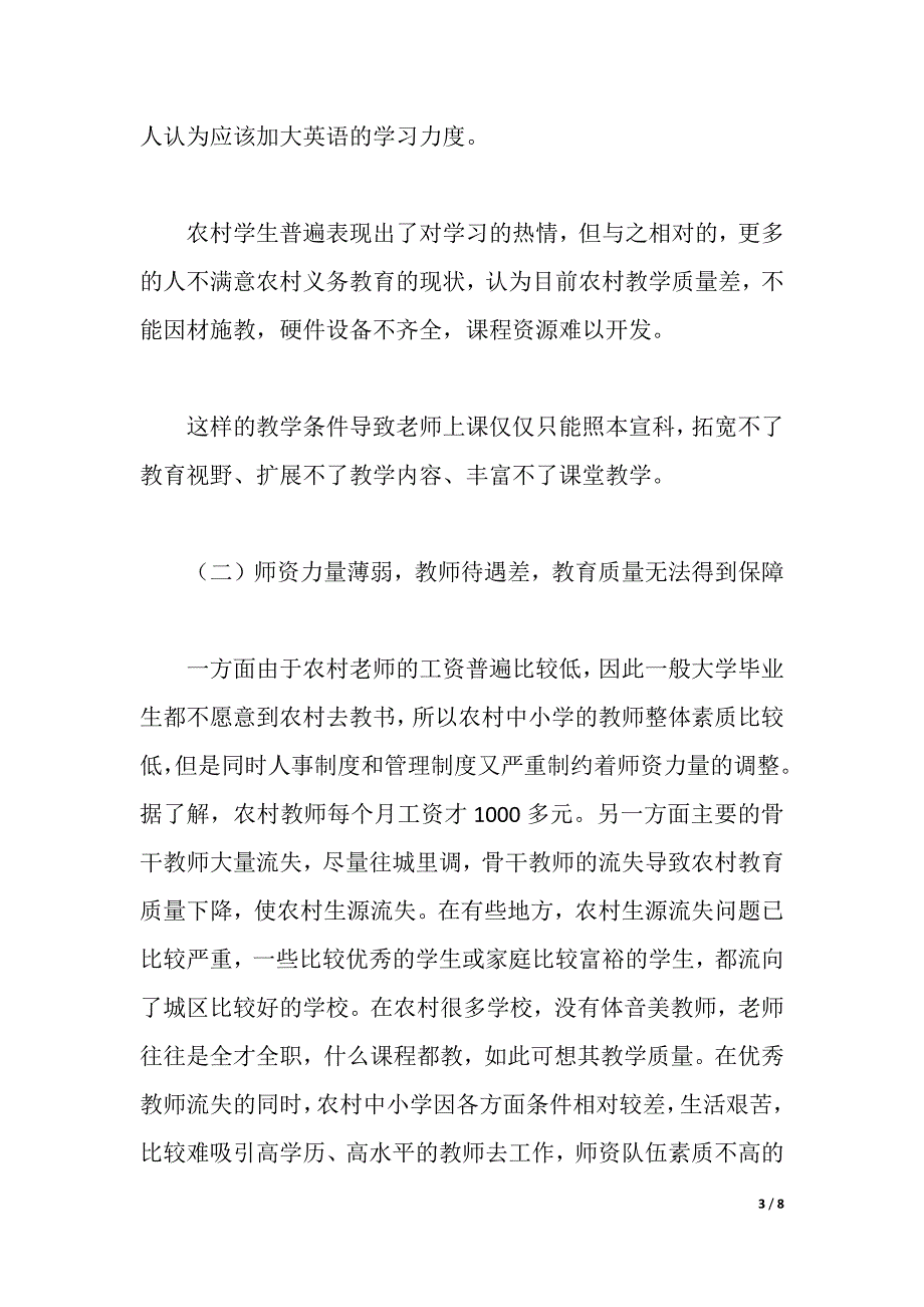 农村义务教育调查报告（2021年整理）_第3页