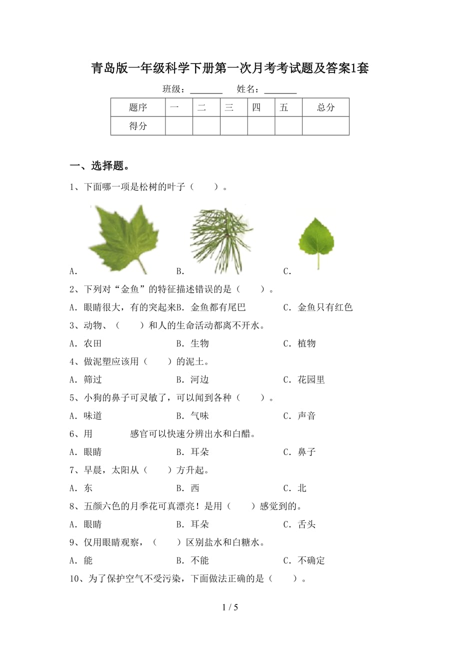 青岛版一年级科学下册第一次月考考试题及答案1套_第1页