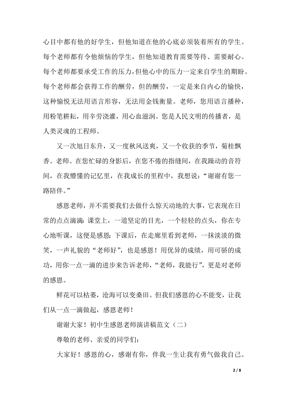 初中生感恩老师演讲稿范文（2021年整理）_第2页