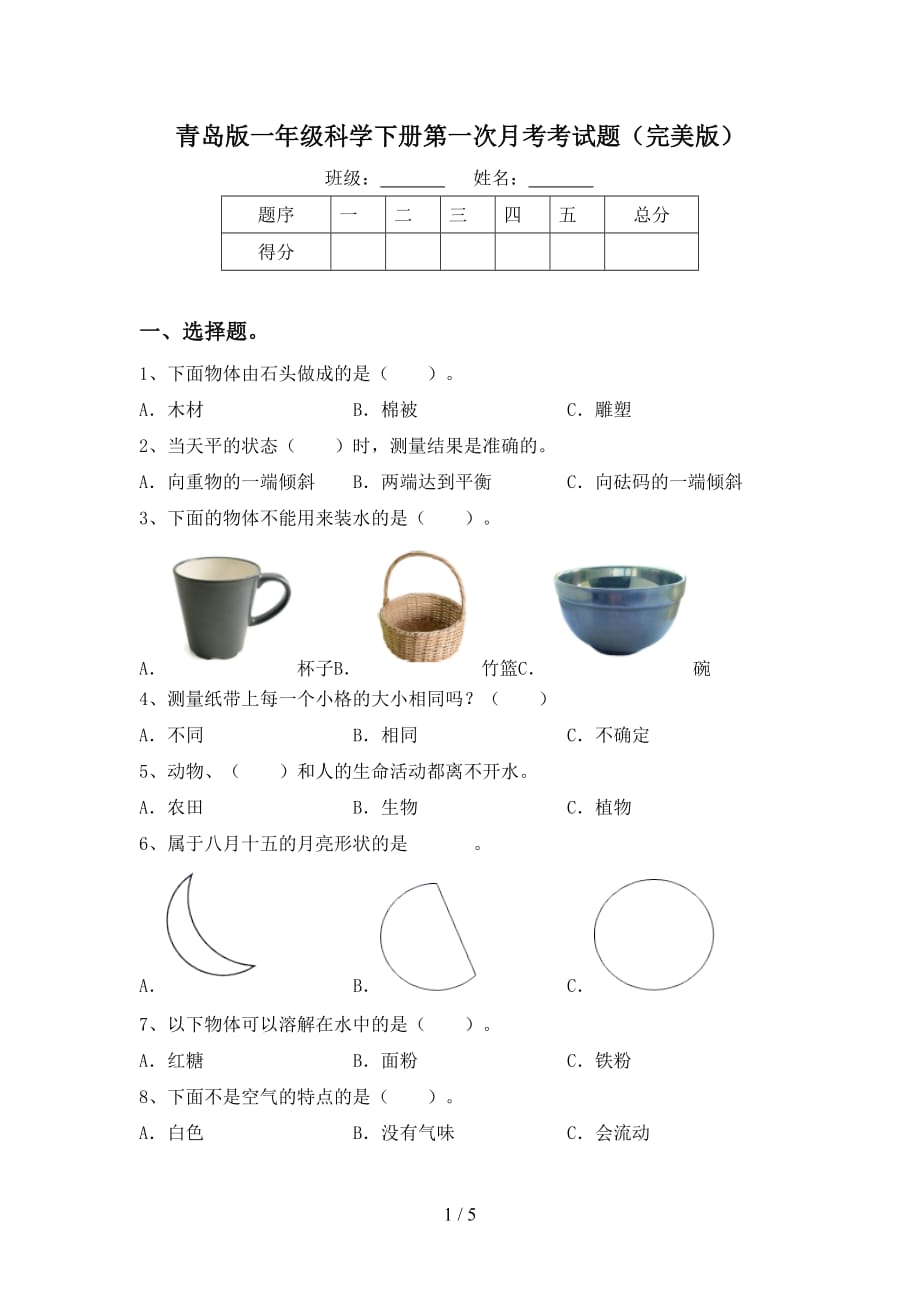 青岛版一年级科学下册第一次月考考试题（完美版）_第1页