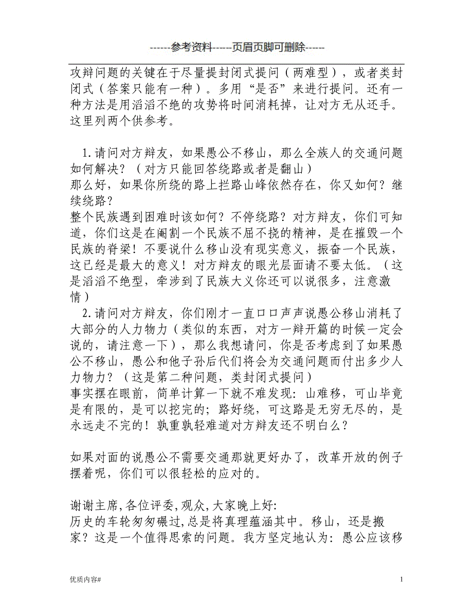 攻辩问题的关键在于尽量提封闭式提问#严选材料_第1页