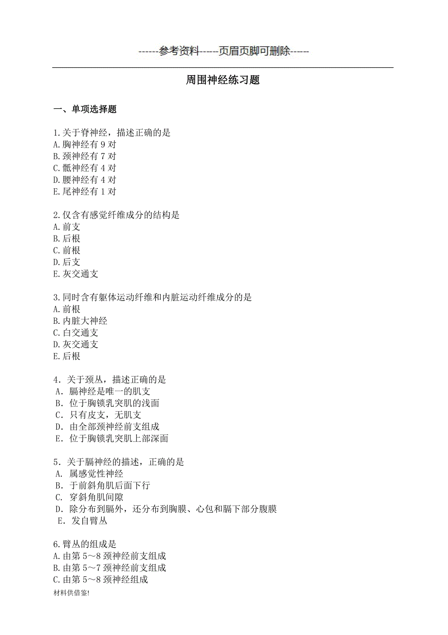 周围神经练习题（试题内容）_第1页