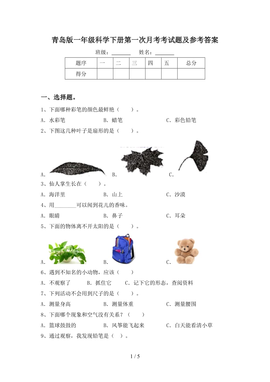 青岛版一年级科学下册第一次月考考试题及参考答案_第1页