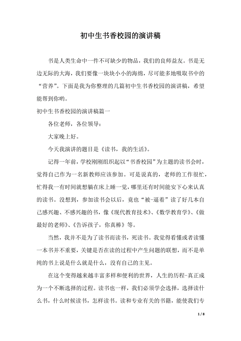 初中生书香校园的演讲稿（2021年整理）_第1页