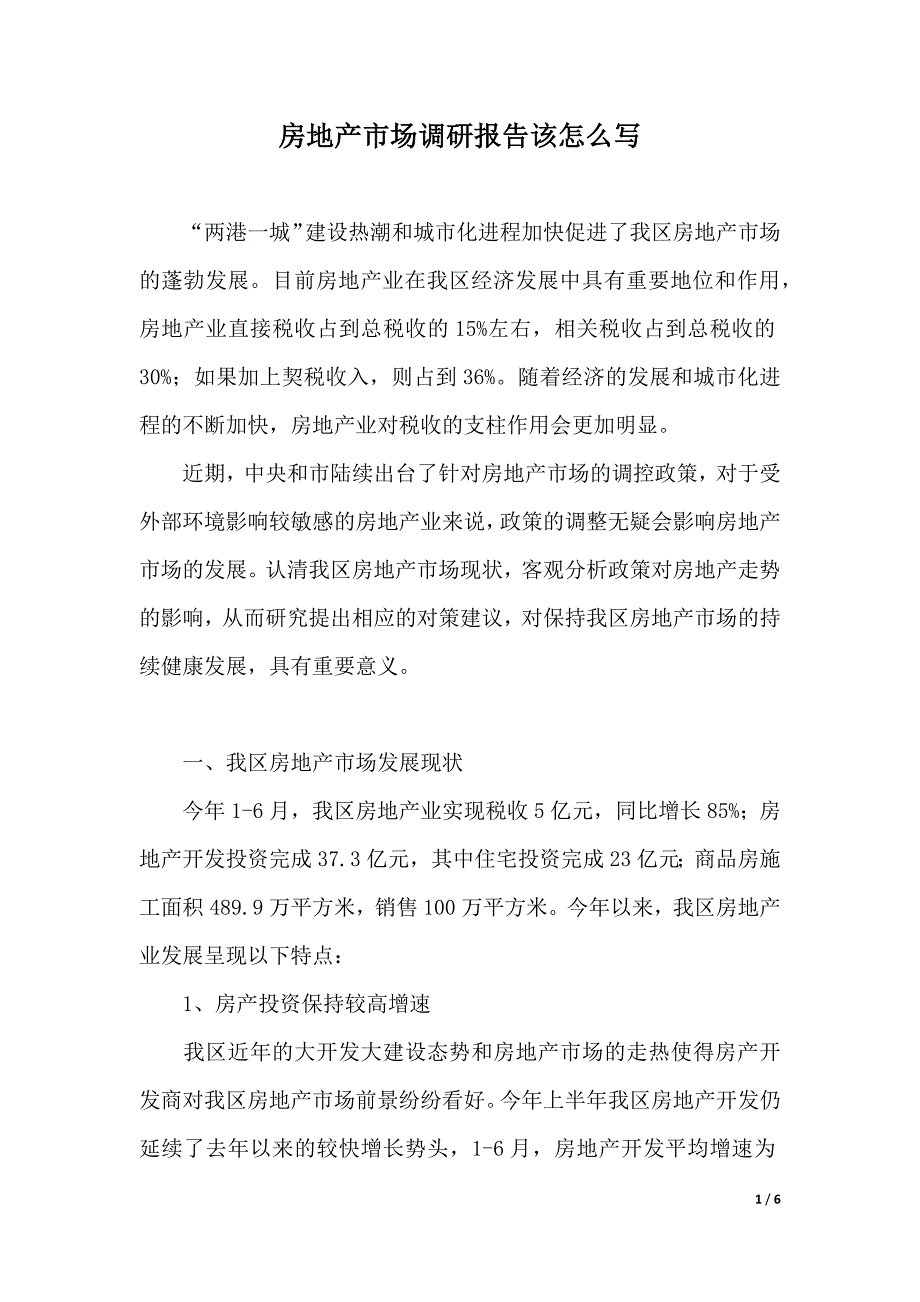 房地产市场调研报告该怎么写（2021年整理）_第1页