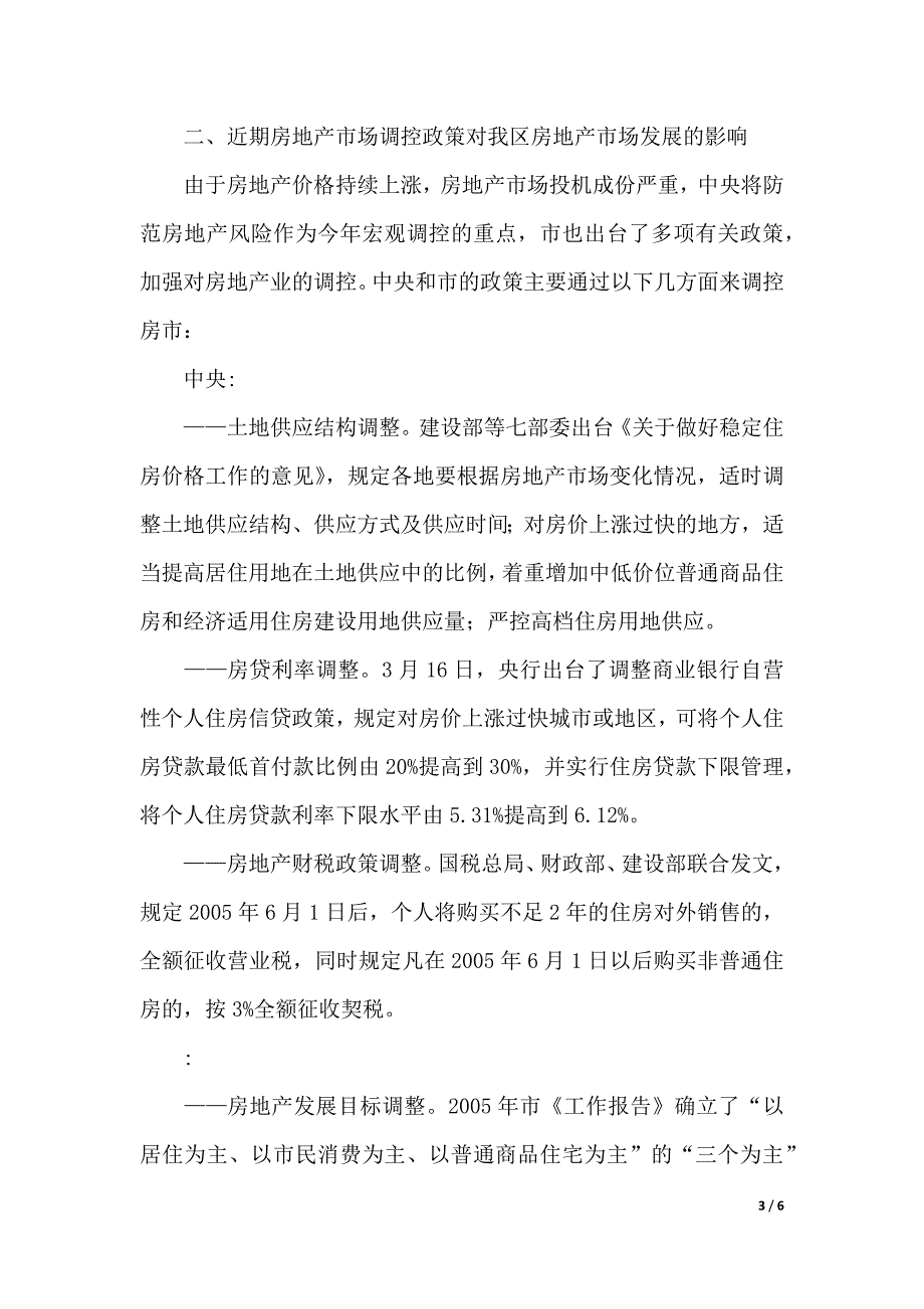 房地产市场调研报告该怎么写（2021年整理）_第3页