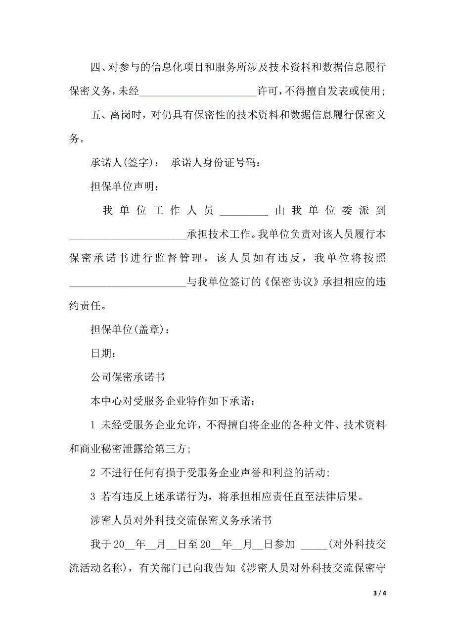 公司保密承诺书（2021年整理）_第3页