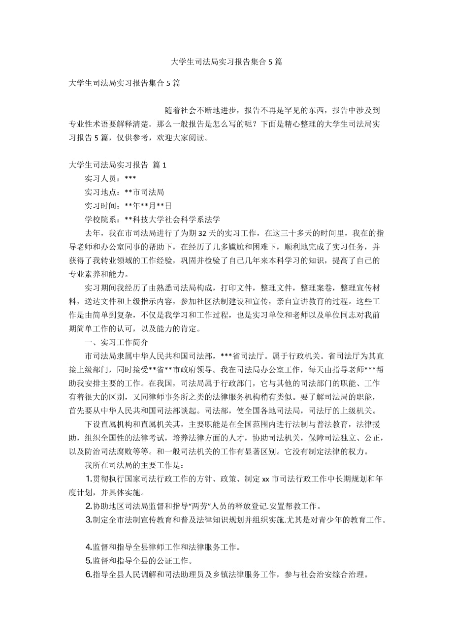 大学生司法局实习报告集合5篇_第1页