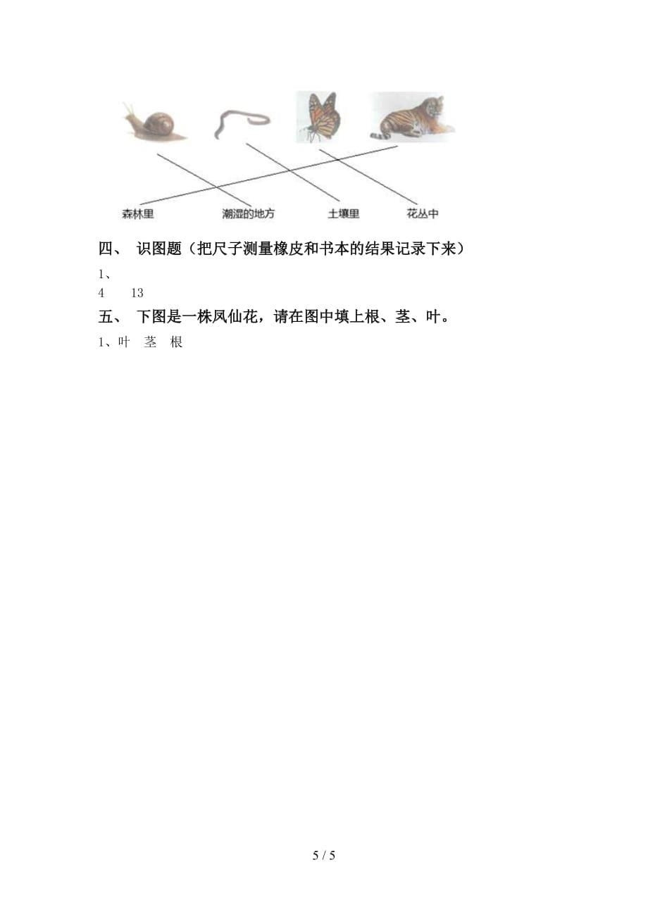 青岛版一年级科学下册第一次月考考试题及答案【真题】_第5页