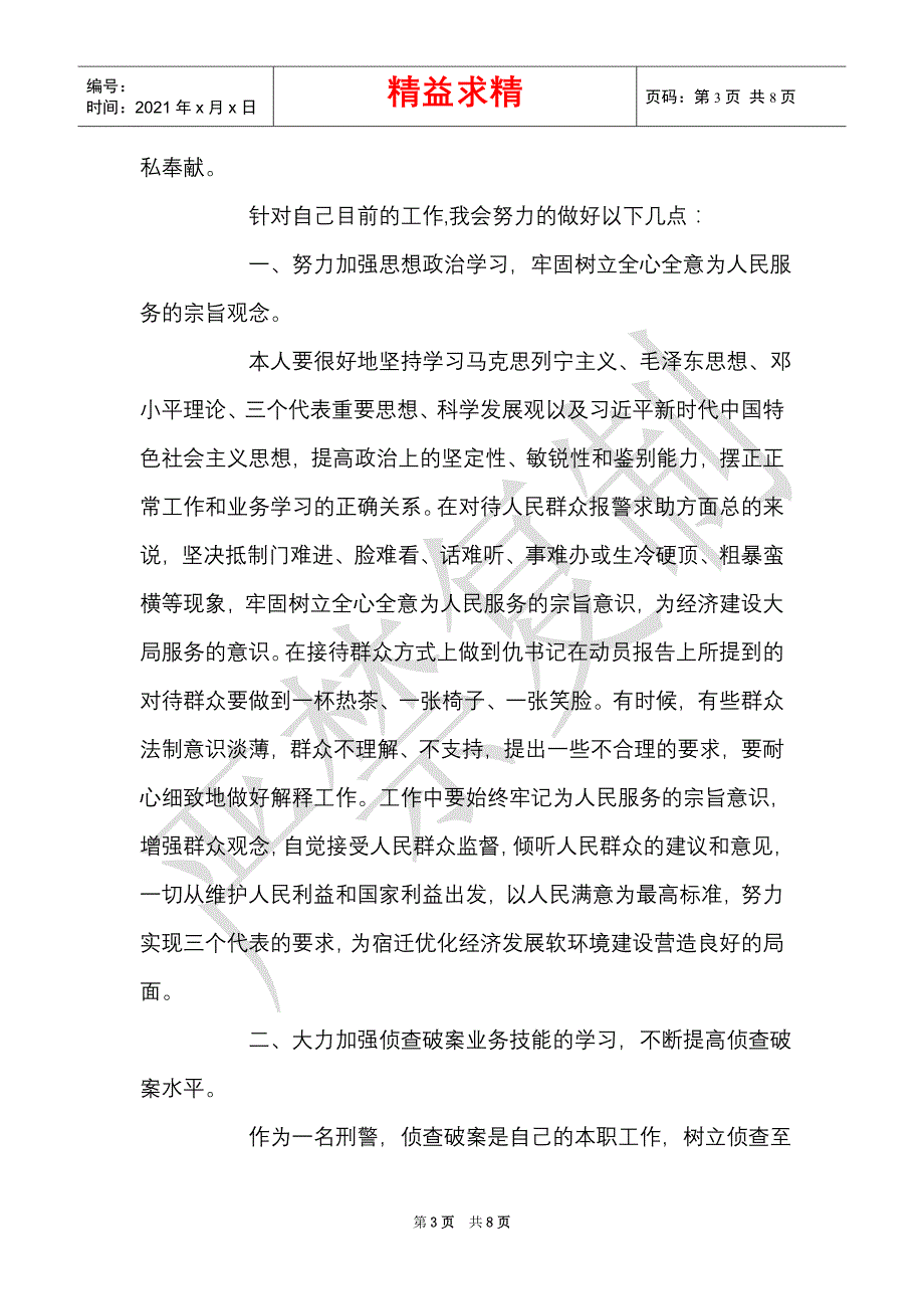 刑事执法机关人员思想汇报范文（精选多篇）_第3页