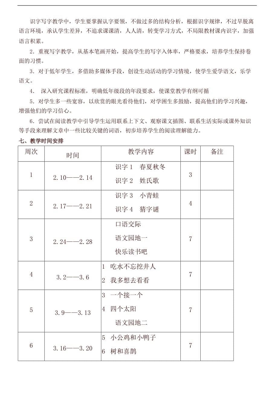 新版统编版小学一年级语文下册教学计划及进度表8页_第5页