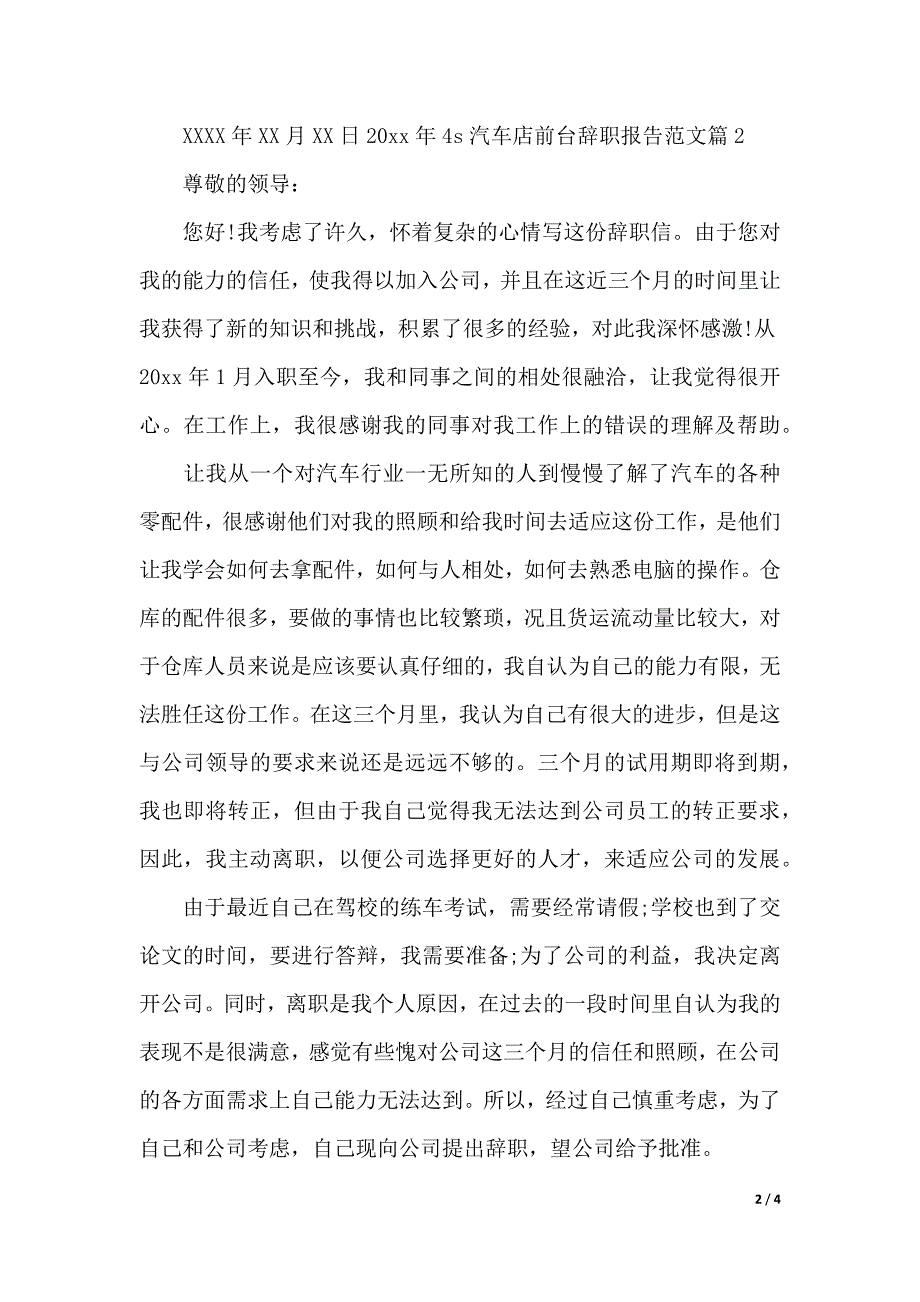 2020年4s汽车店前台辞职报告范文（word版本）_第2页