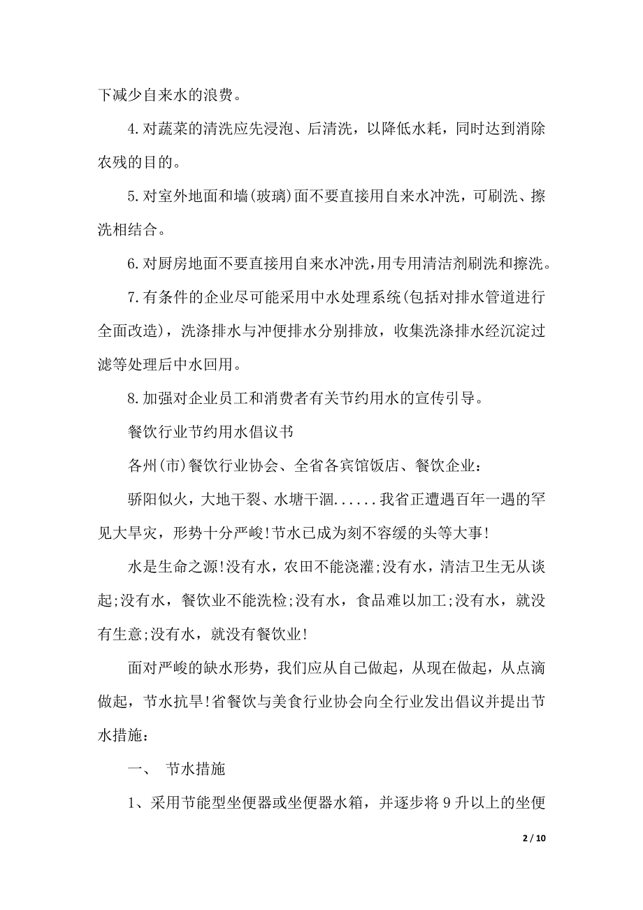 关于节约用水倡议书模板锦集6篇（word版本）_第2页