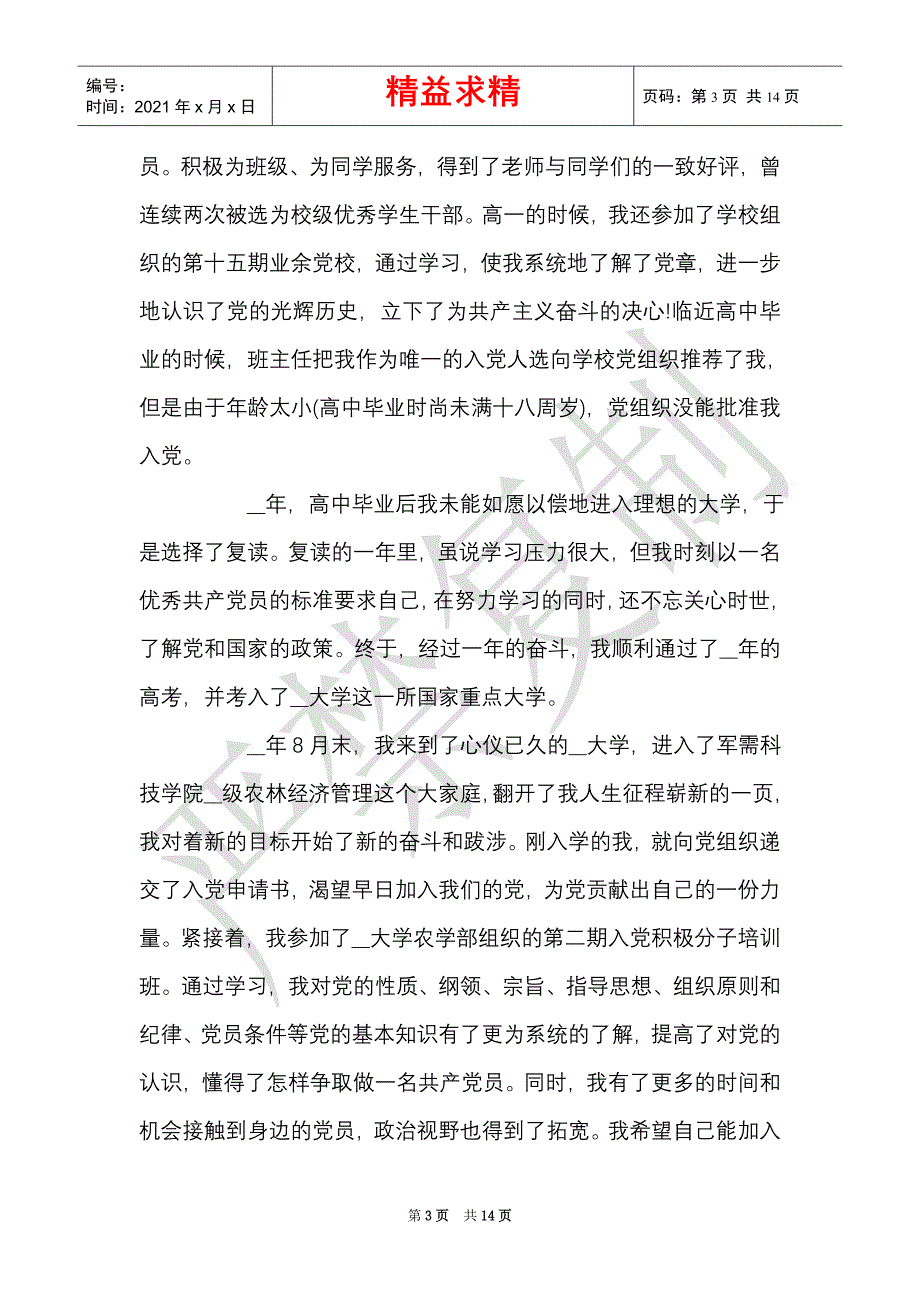 2021大学生入党自传2000字范文精选3篇（精选多篇）_第3页