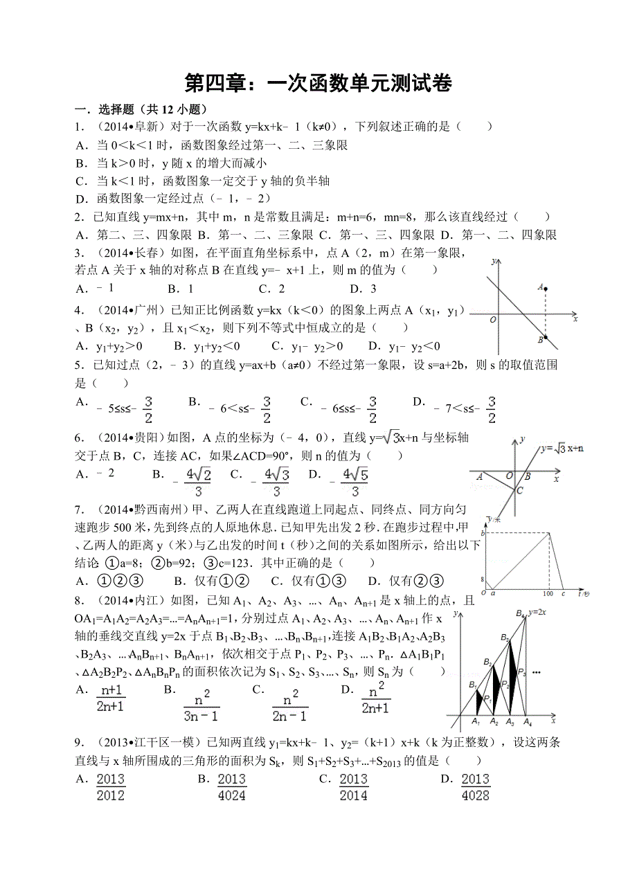 第四章：一次函数单元测试卷_第1页