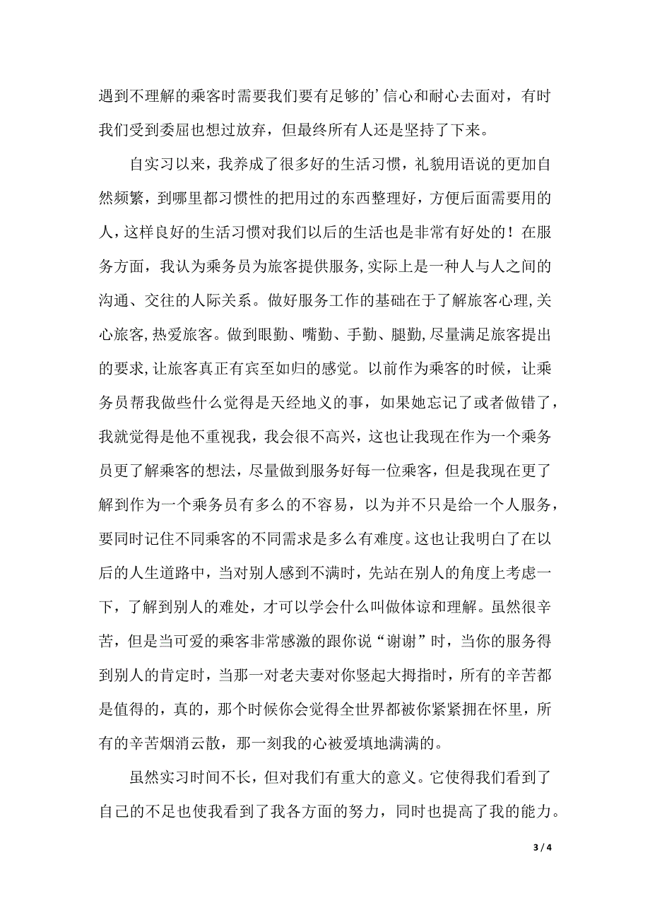 空中乘务员实习报告（2021年整理）_第3页