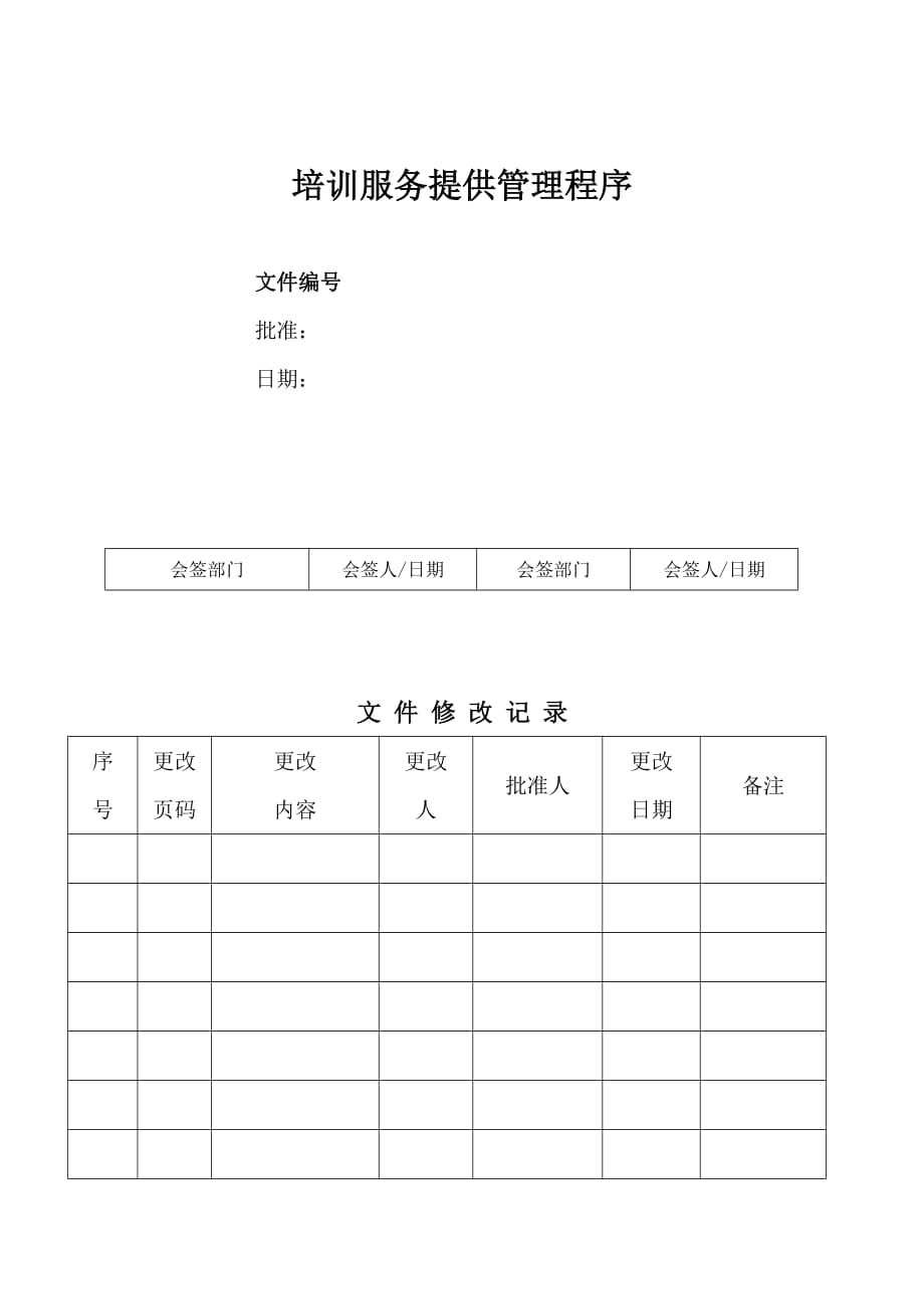 质量管理 培训服务提供程序_第1页