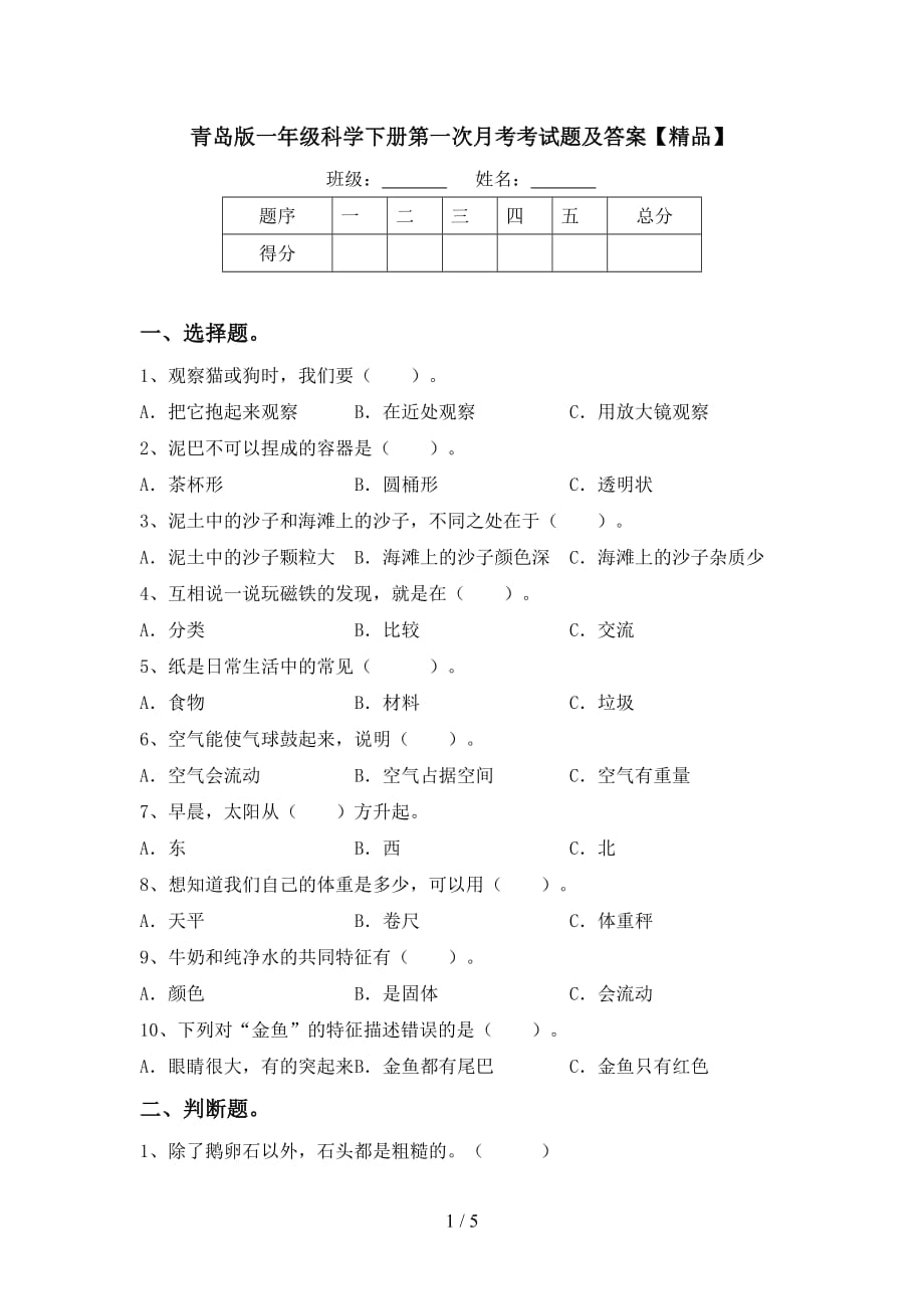 青岛版一年级科学下册第一次月考考试题及答案【精品】_第1页