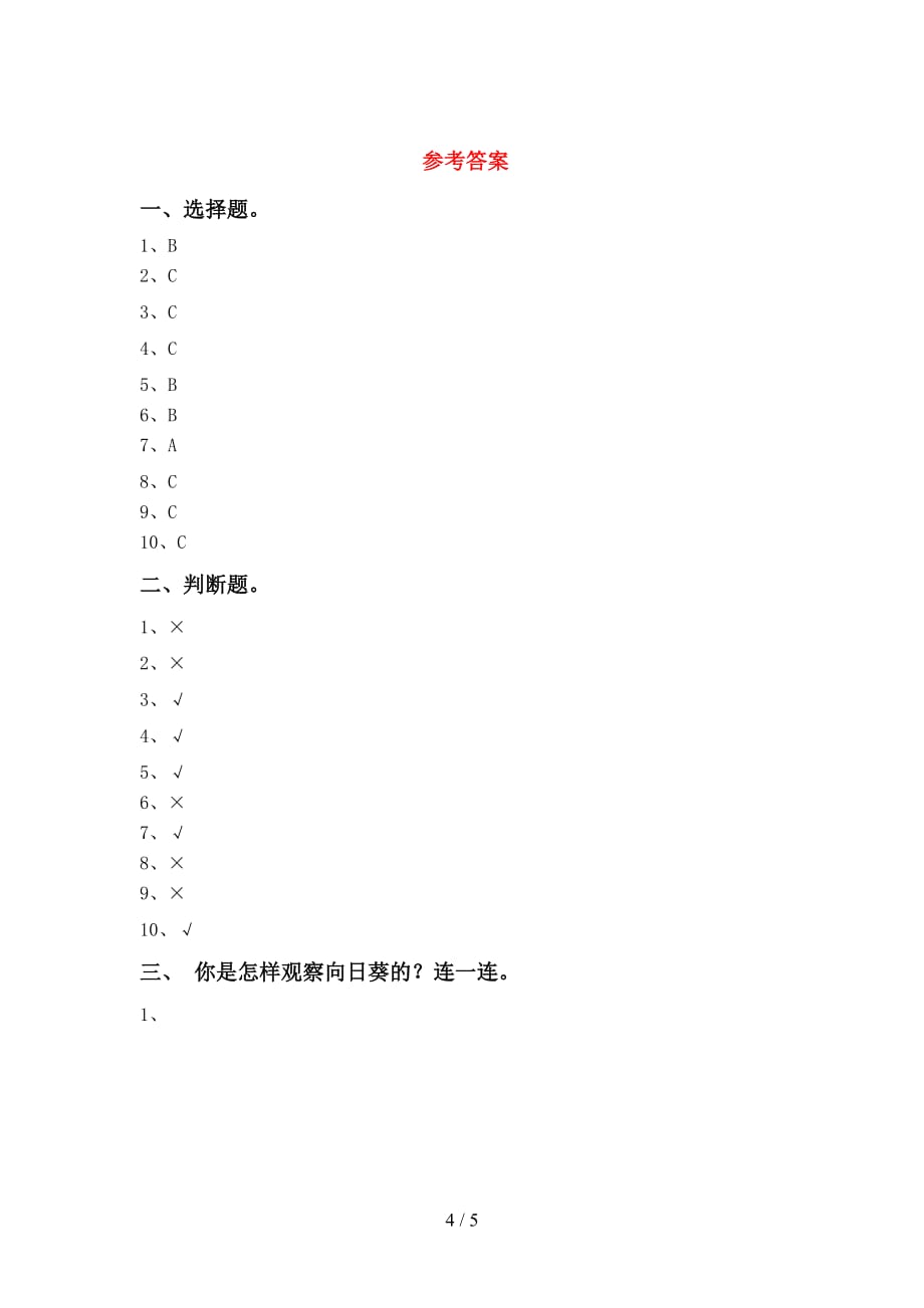 青岛版一年级科学下册第一次月考考试题及答案【精品】_第4页