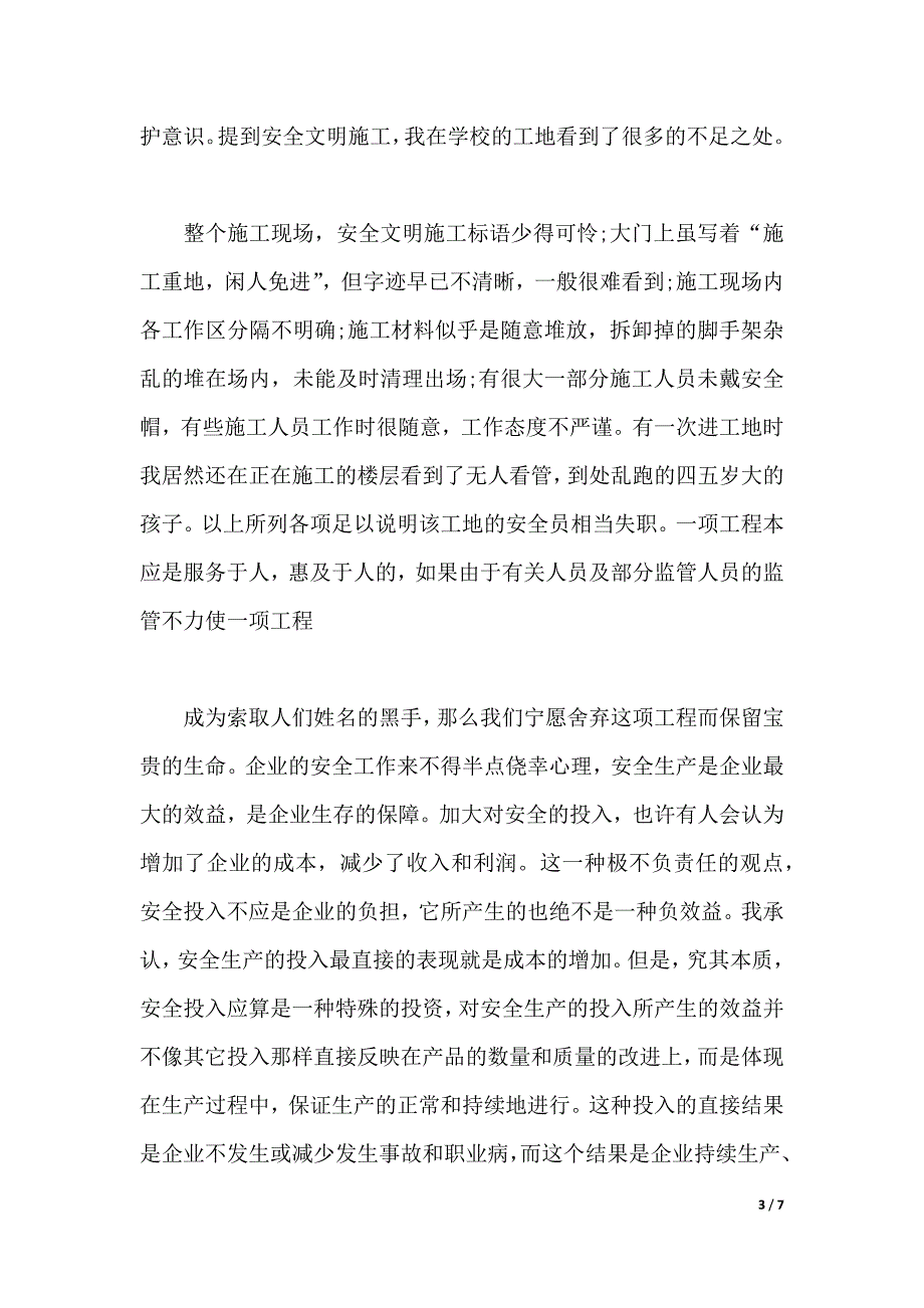 2020年工程管理专业大学生认识实习总结范文（word版本）_第3页