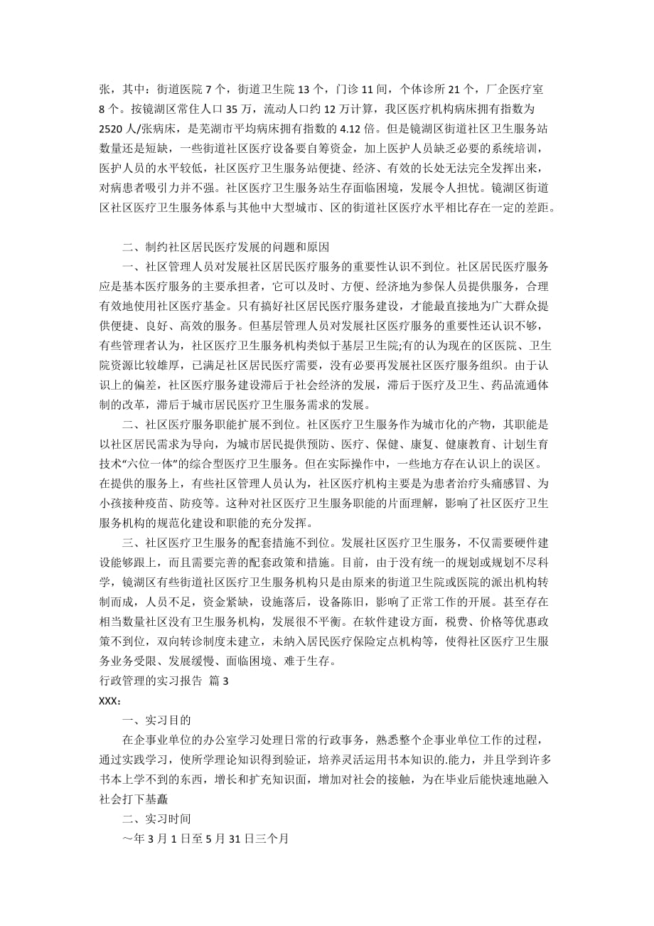 关于行政管理的实习报告三篇_第3页