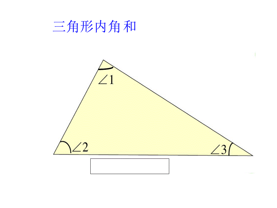 四年级数学下册课件-5.3三角形的内角和（57）-人教版(共14张ppt)_第2页
