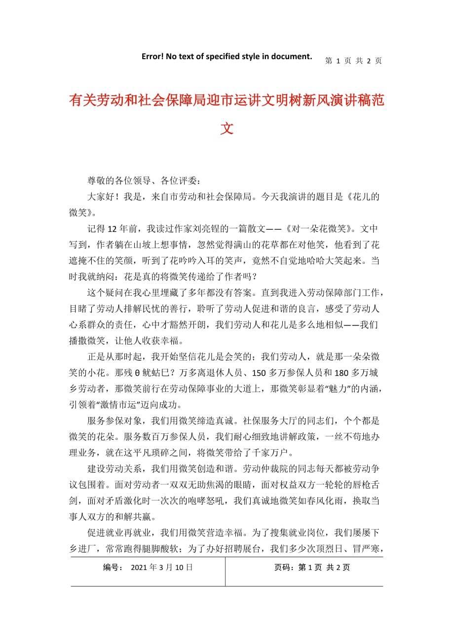 有关劳动和社会保障局迎市运讲文明树新风演讲稿范文2021年3月整理_第1页