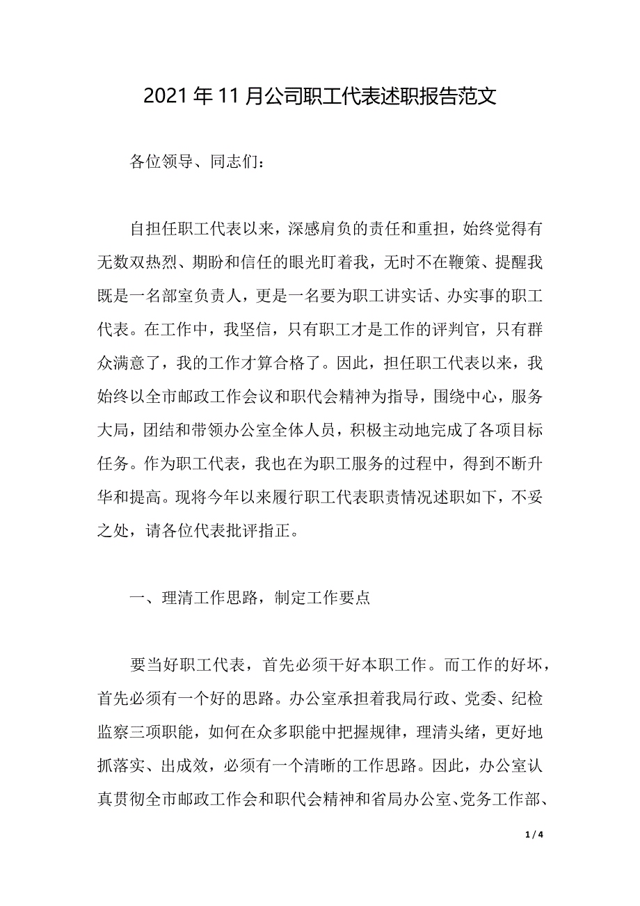 2021年11月公司职工代表述职报告范文（2021年整理）_第1页