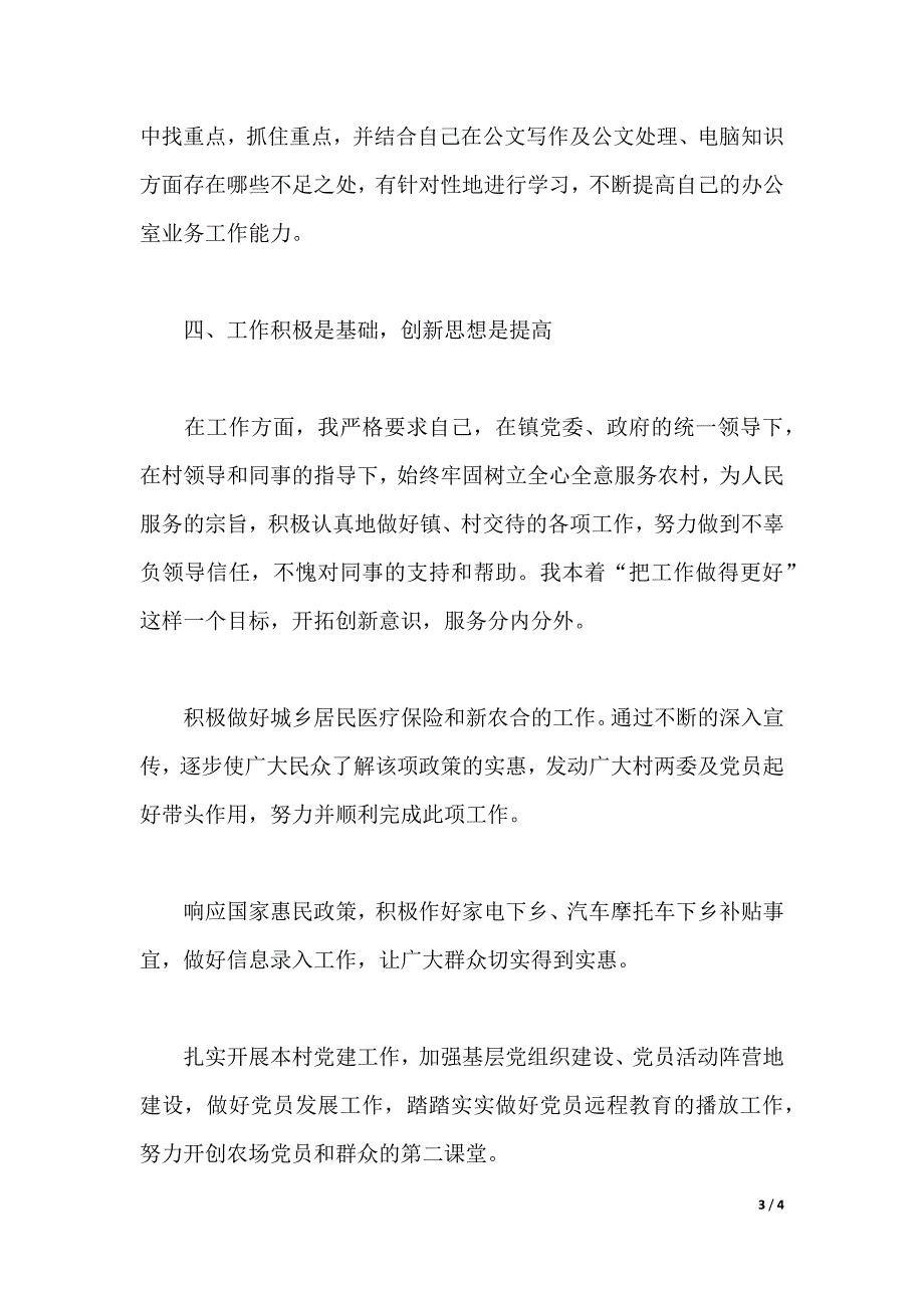 2020年上半年大学生村干部个人述职报告范文（word版本）_第3页