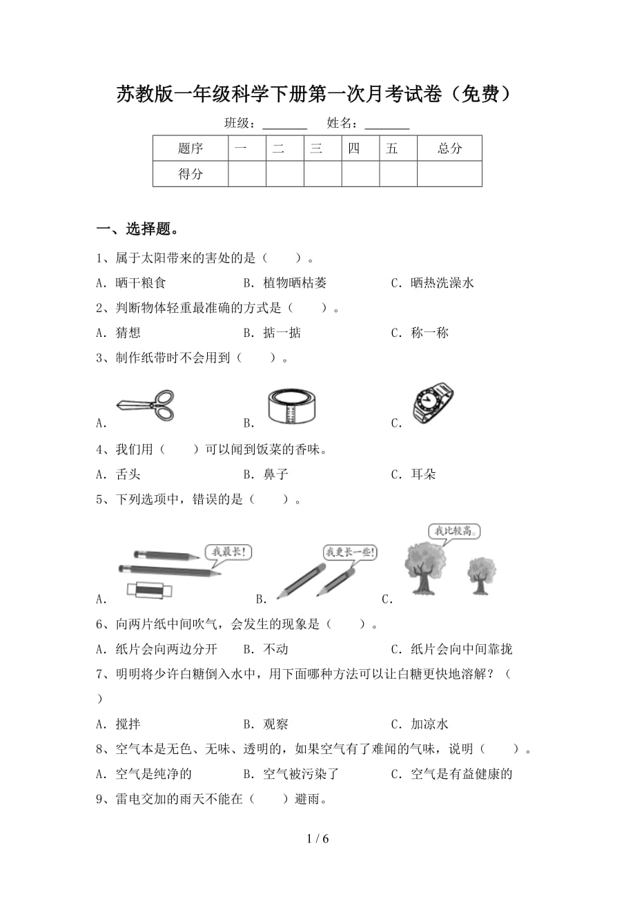 苏教版一年级科学下册第一次月考试卷（）_第1页