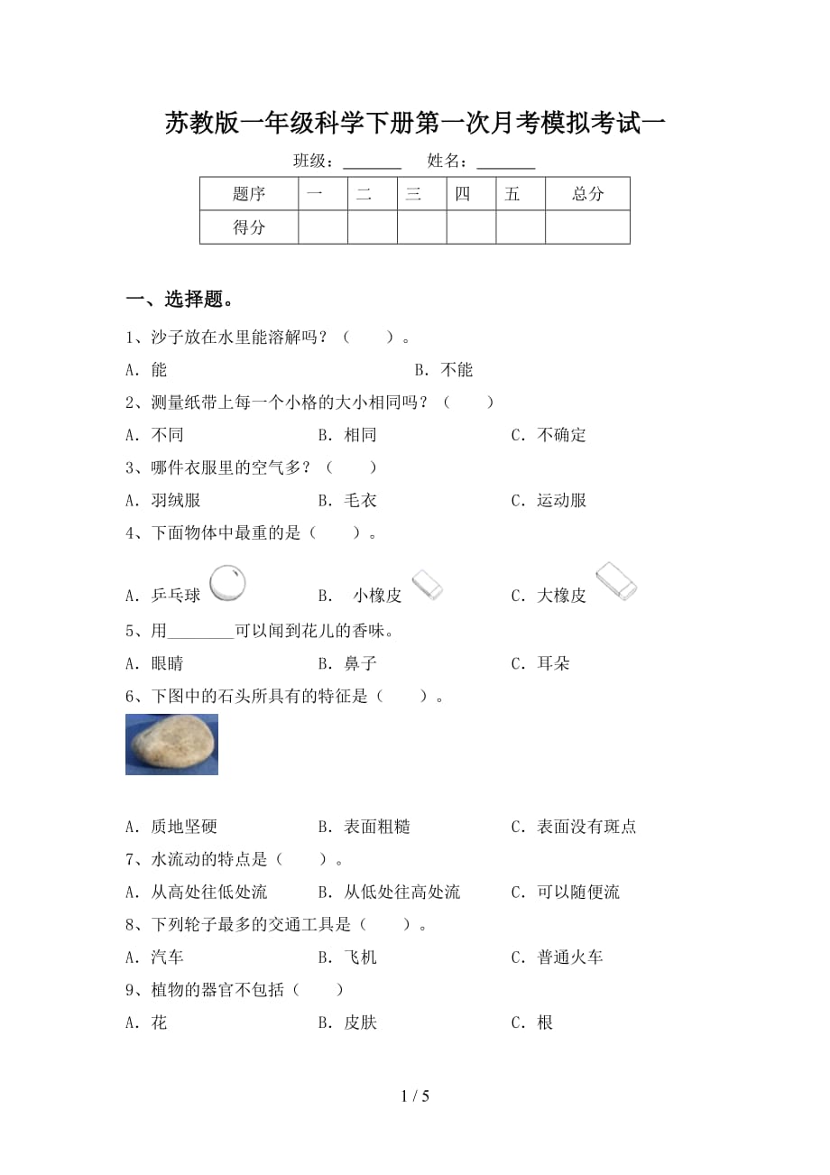 苏教版一年级科学下册第一次月考模拟考试一_第1页