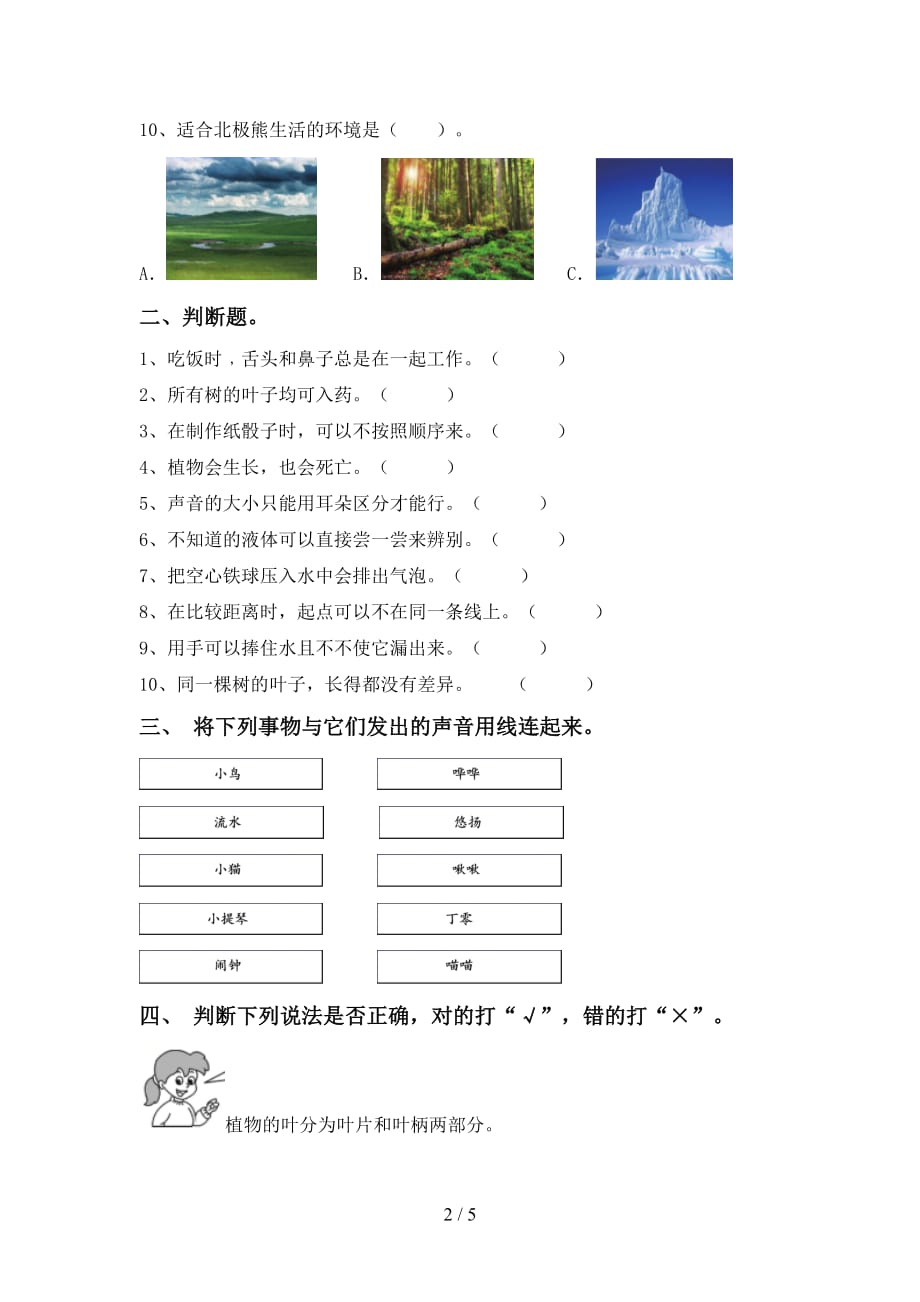 苏教版一年级科学下册第一次月考模拟考试一_第2页