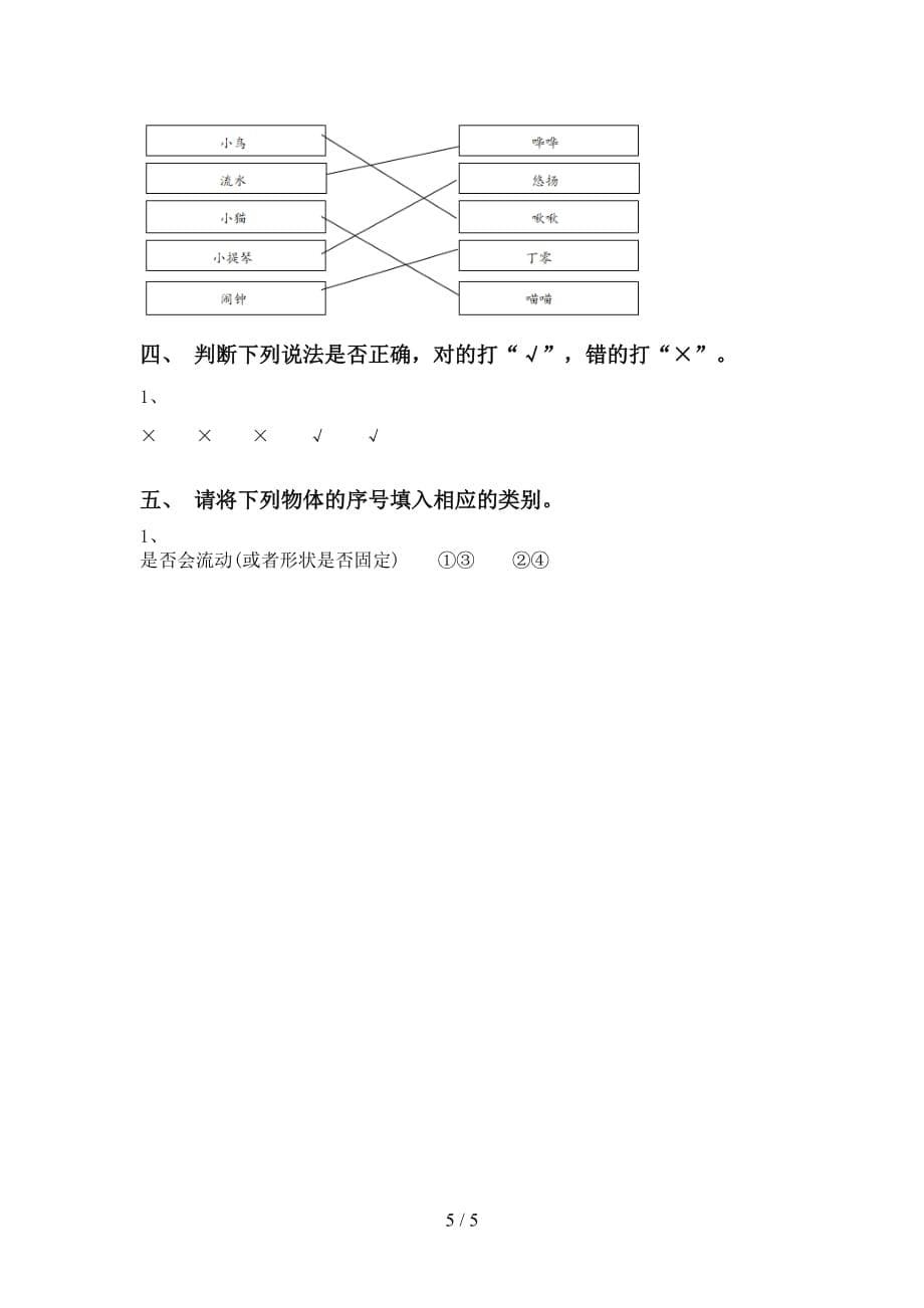 苏教版一年级科学下册第一次月考模拟考试一_第5页