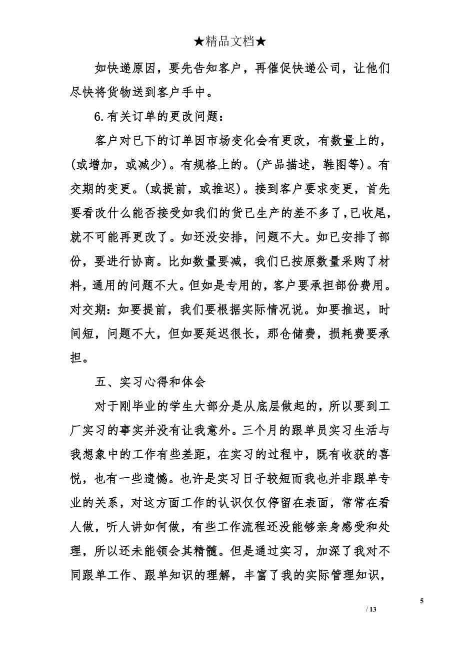 大学生外贸跟单实习总结3000字13页_第5页