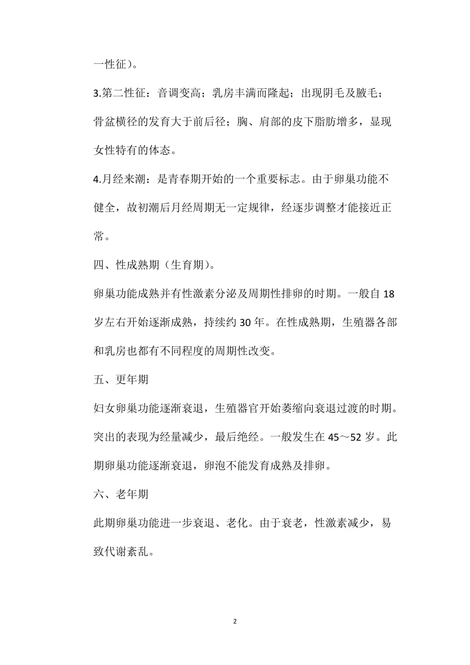 临床执业医师考试妇产科复习笔记重点（6）女性一生各时期的生理特点_第2页