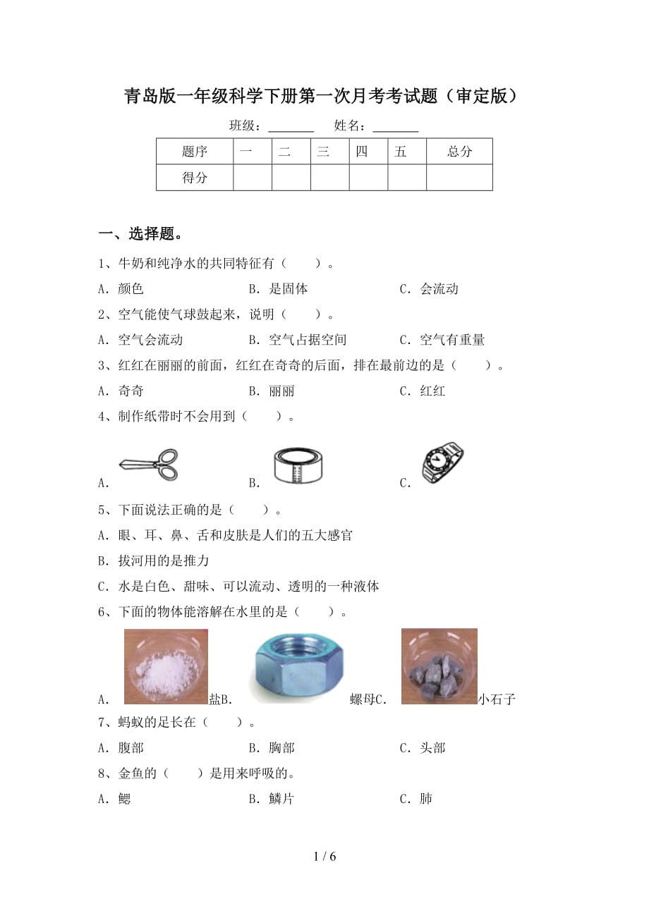 青岛版一年级科学下册第一次月考考试题（审定版）_第1页