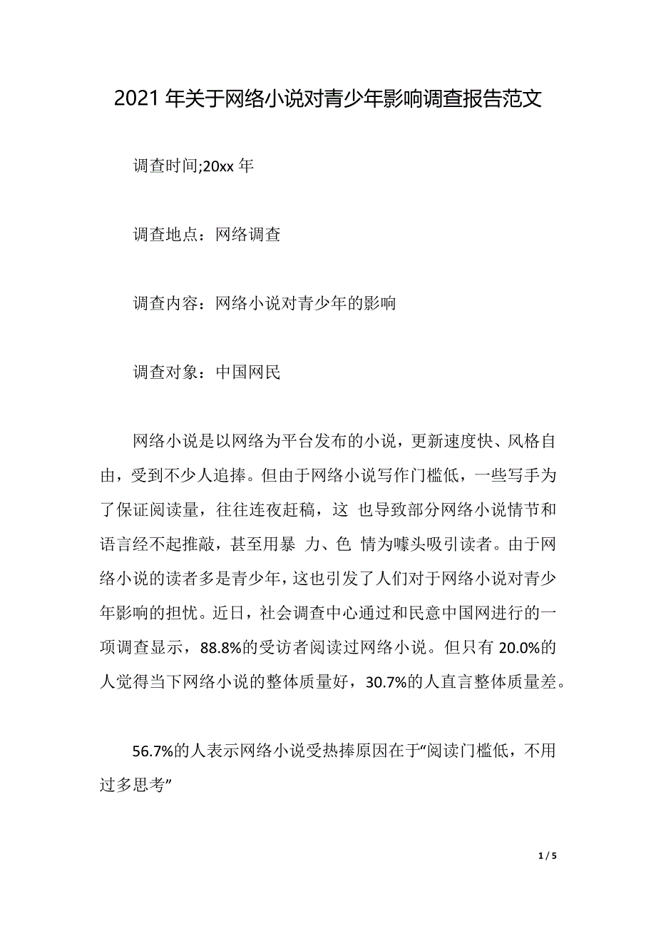 2021年关于网络小说对青少年影响调查报告范文（2021年整理）_第1页