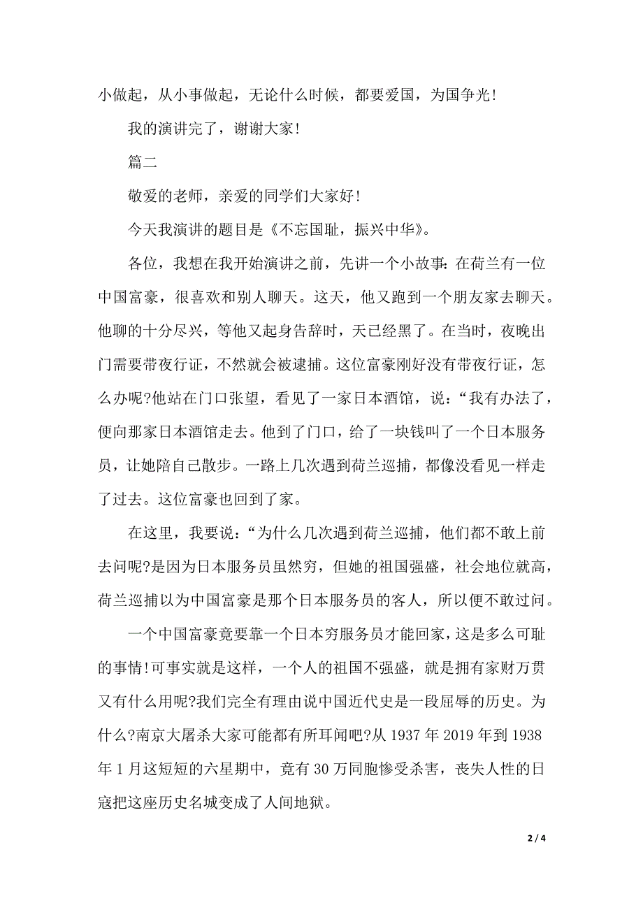 《不忘国耻振兴中华》精选演讲稿范文（2021年整理）_第2页