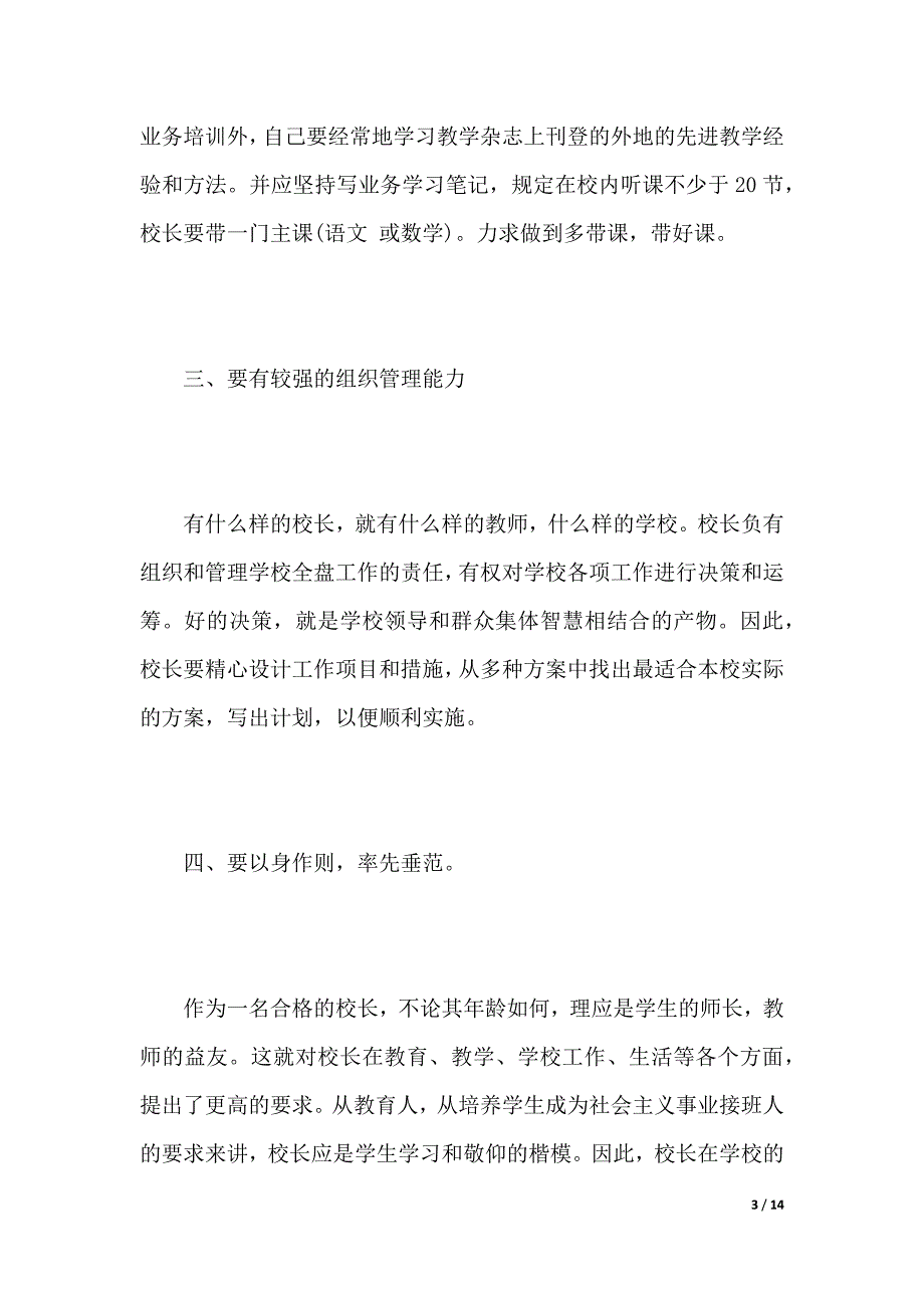 小学校长岗位竞聘演讲稿800字（2021年整理）_第3页