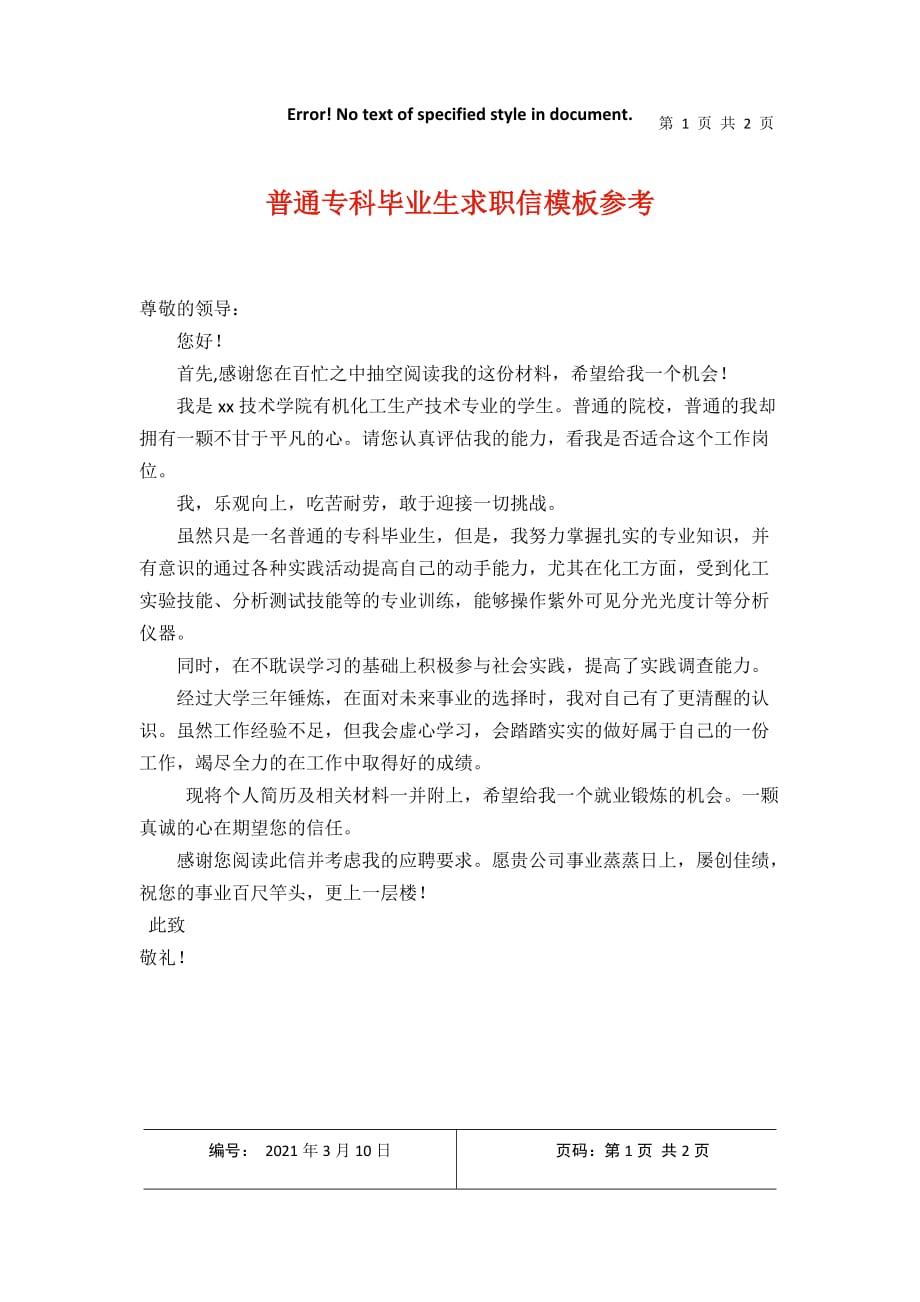 普通专科毕业生求职信模板参考2021年3月整理_第1页