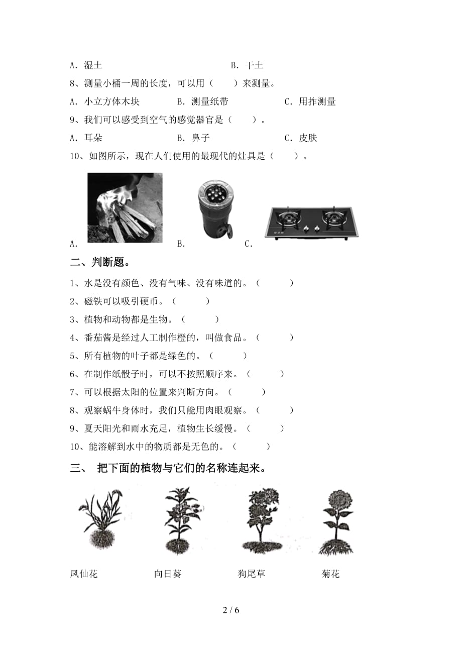 苏教版一年级科学下册第一次月考考试（苏教版）_第2页