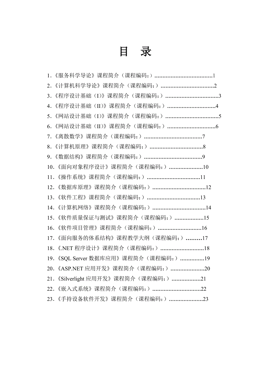 软件工程专业(服务外包方向)课程简介_第2页