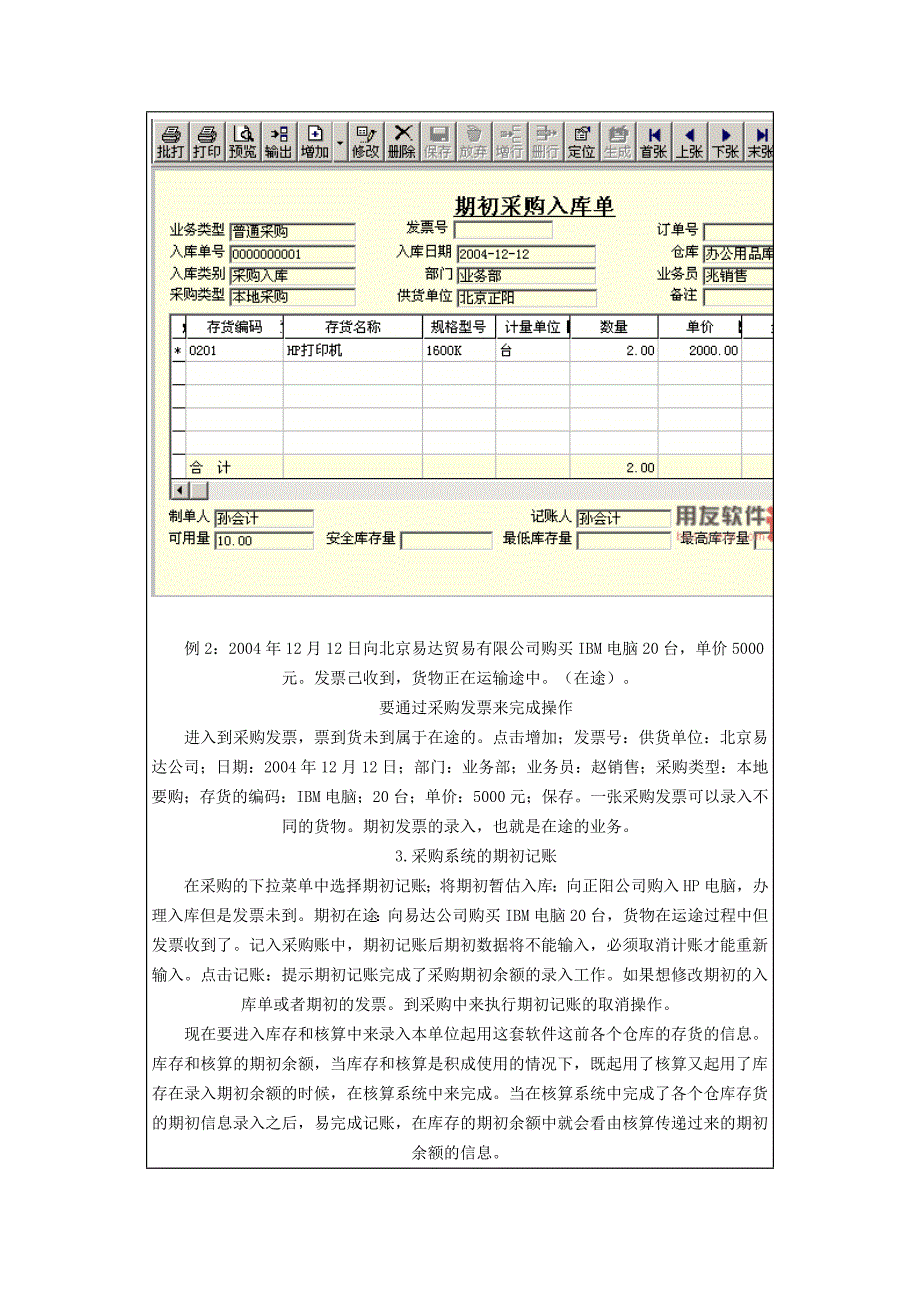 购销存期初录入及采购日常处_第4页