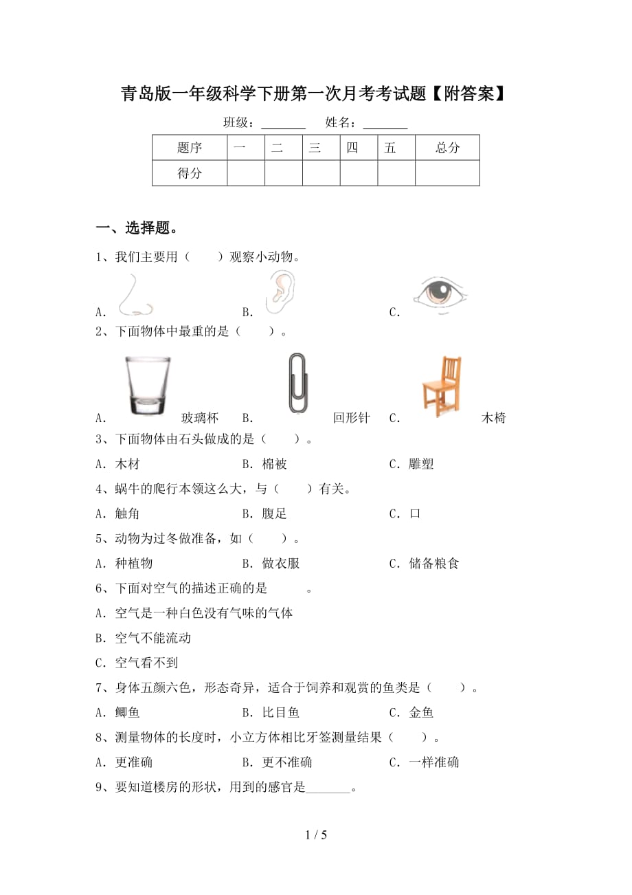 青岛版一年级科学下册第一次月考考试题【附答案】_第1页