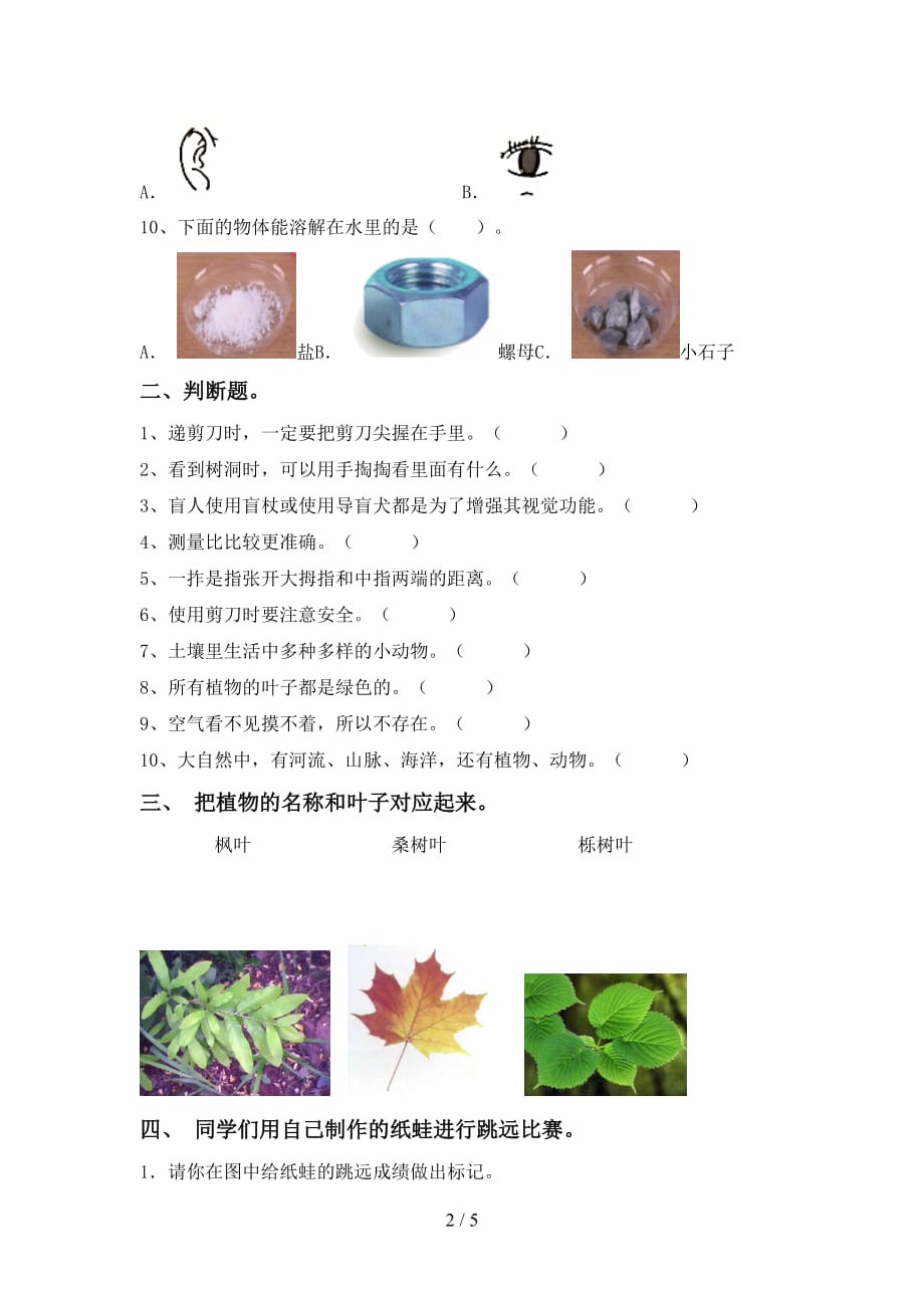 青岛版一年级科学下册第一次月考考试题【附答案】_第2页