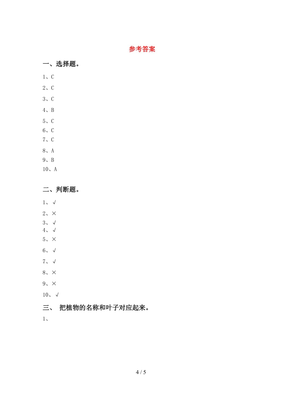 青岛版一年级科学下册第一次月考考试题【附答案】_第4页