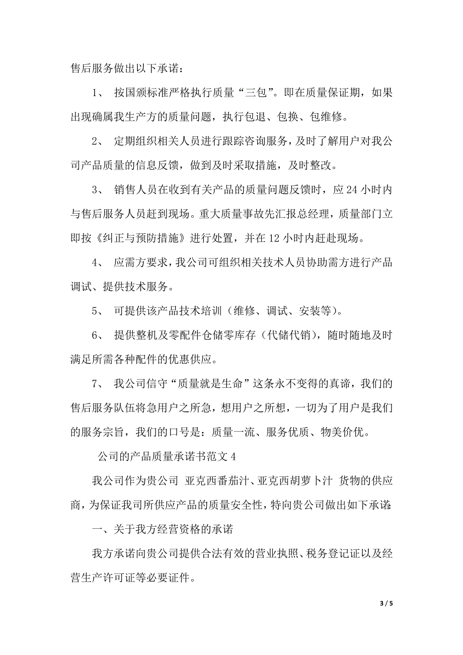 公司的产品质量承诺书范文4篇（2021年整理）_第3页