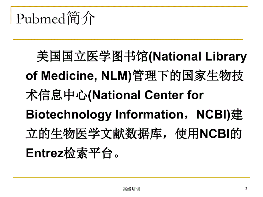 Pubmed数据库的检索【优质内容】_第3页