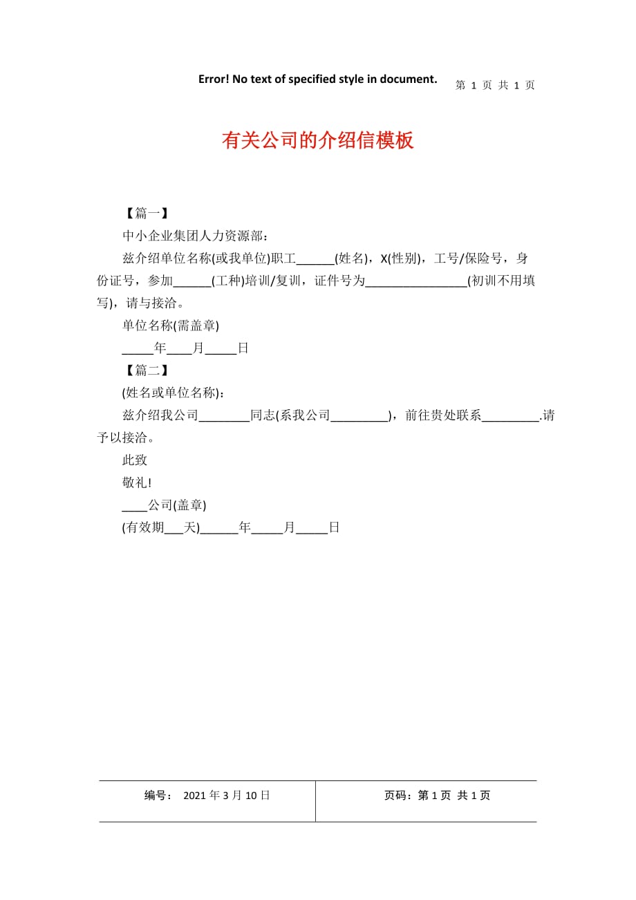 有关公司的介绍信模板2021年3月整理_第1页