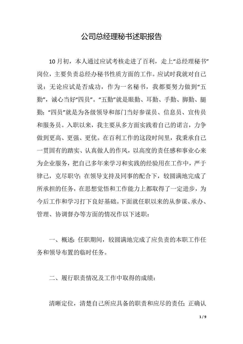 公司总经理秘书述职报告（2021年整理）_第1页